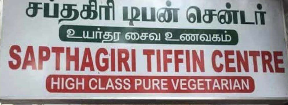 Sapthagiri Tiffin Centre